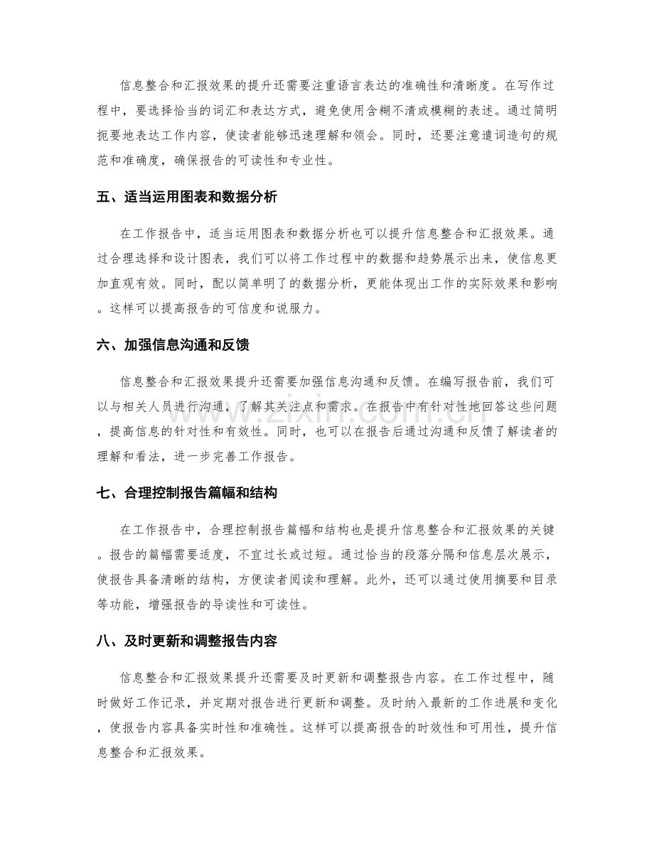 工作报告中的信息整合和汇报效果提升.docx_第2页