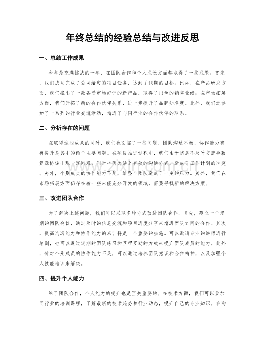 年终总结的经验总结与改进反思.docx_第1页