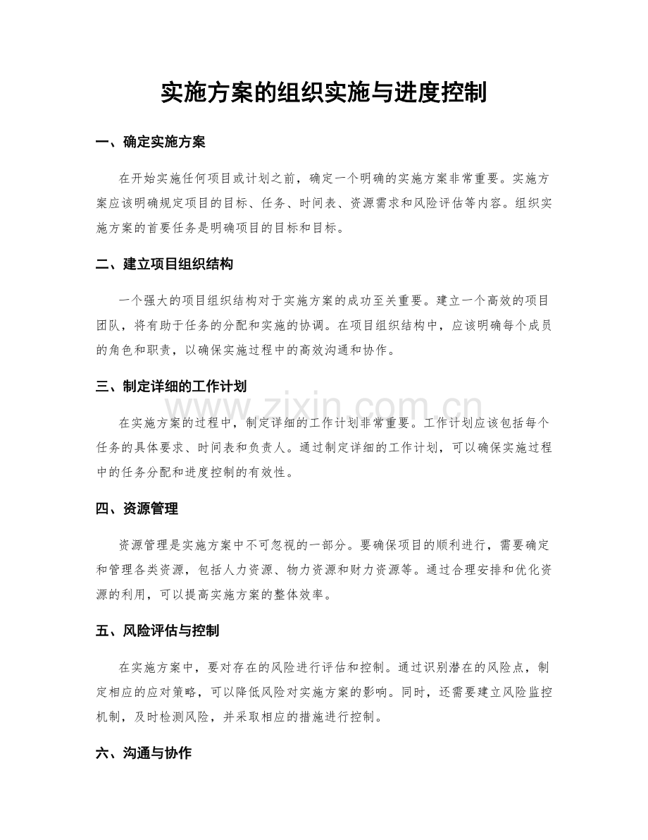 实施方案的组织实施与进度控制.docx_第1页