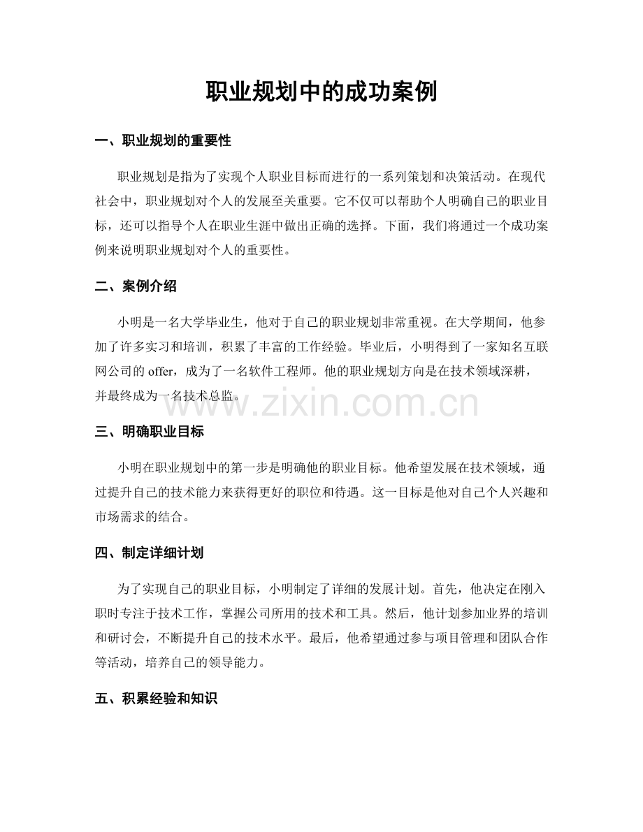 职业规划中的成功案例.docx_第1页