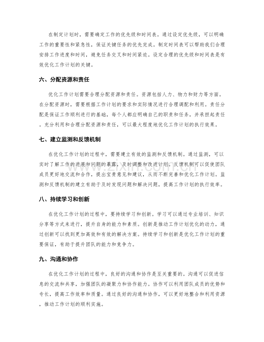 优化工作计划的决策思维.docx_第2页