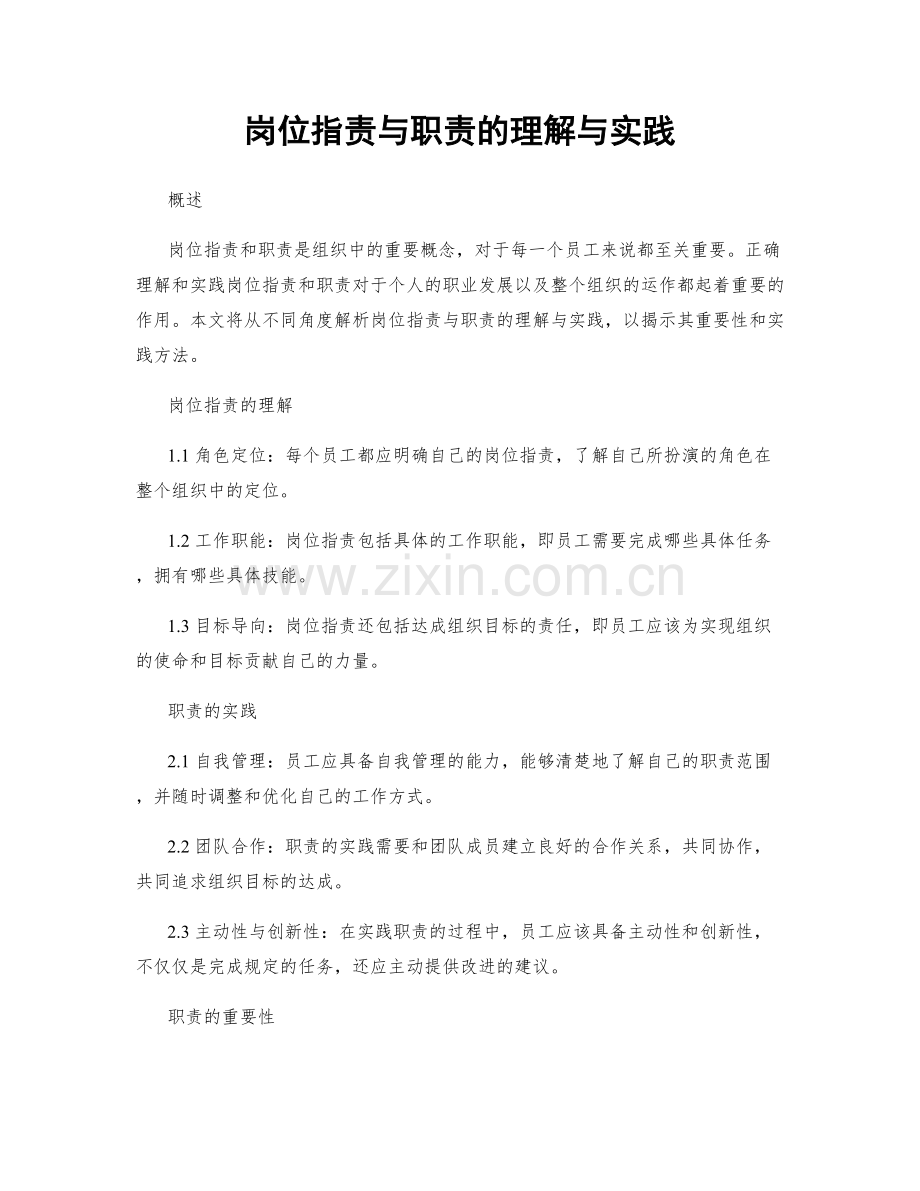 岗位职责与职责的理解与实践.docx_第1页