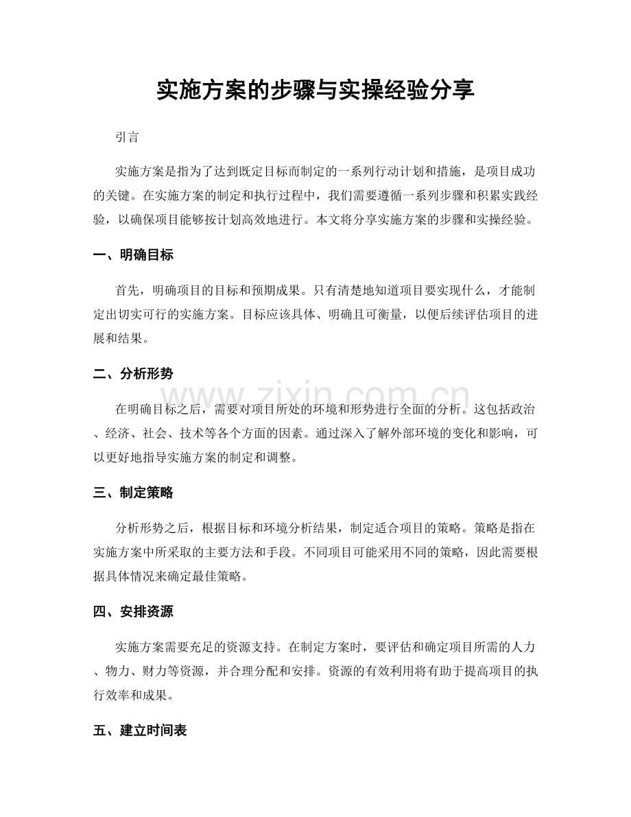 实施方案的步骤与实操经验分享.docx_第1页