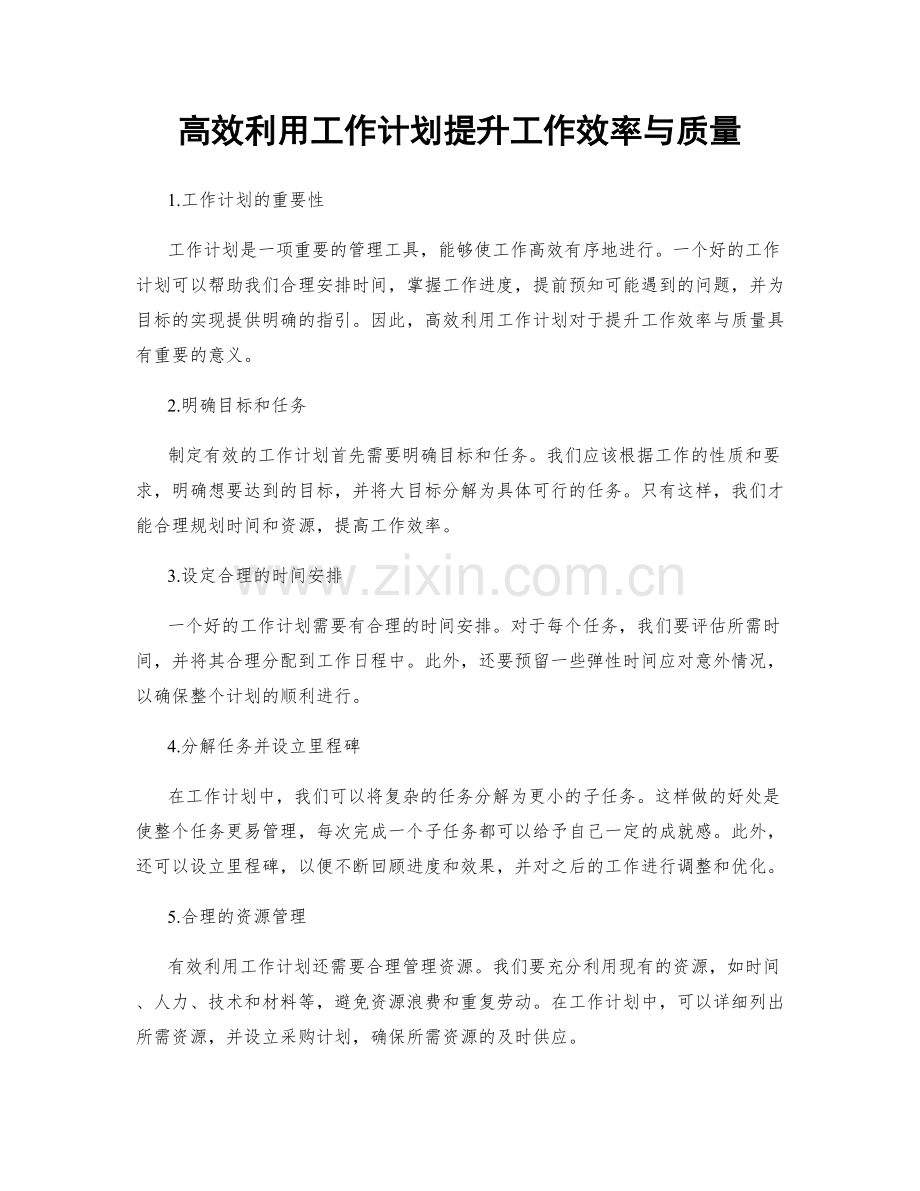 高效利用工作计划提升工作效率与质量.docx_第1页