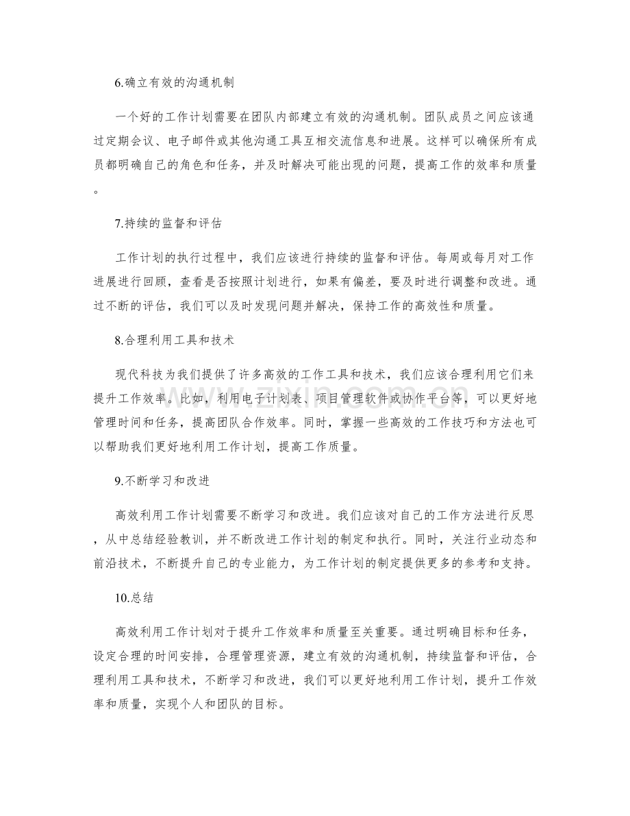 高效利用工作计划提升工作效率与质量.docx_第2页