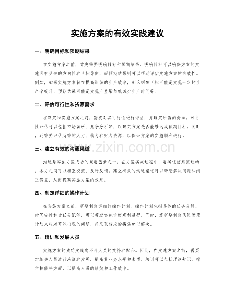 实施方案的有效实践建议.docx_第1页