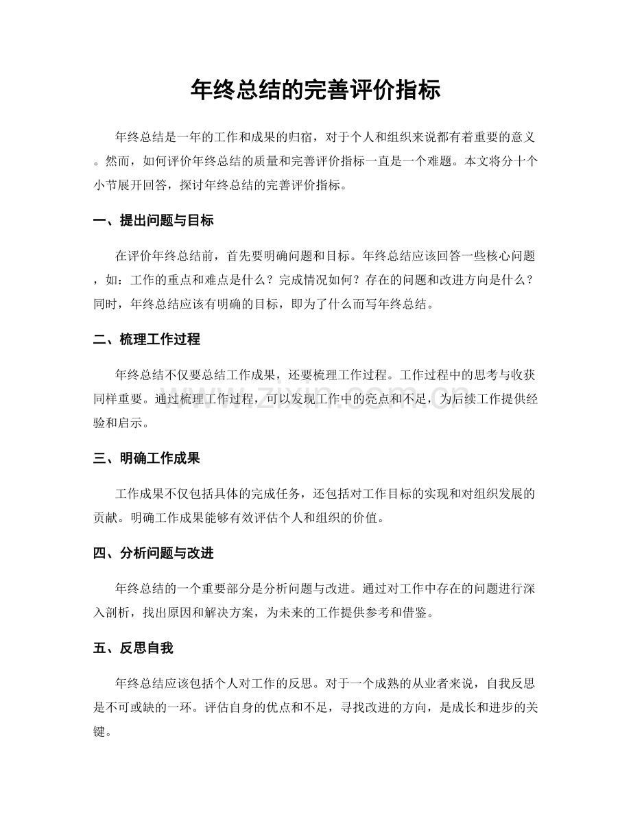 年终总结的完善评价指标.docx_第1页