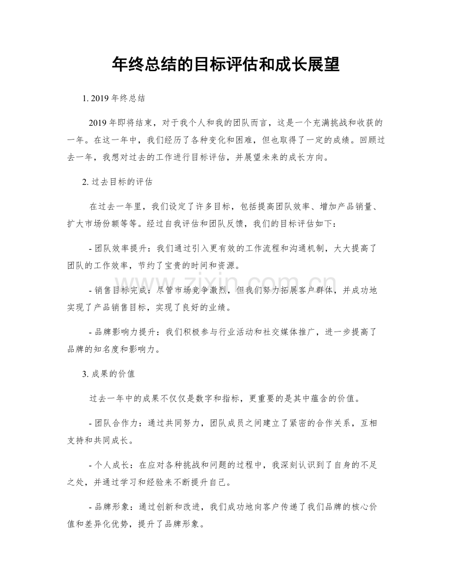 年终总结的目标评估和成长展望.docx_第1页