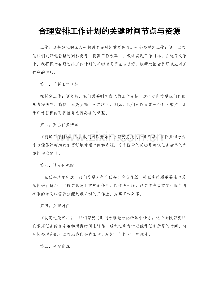 合理安排工作计划的关键时间节点与资源.docx_第1页