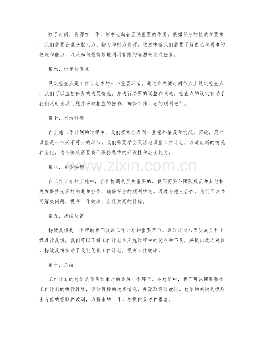 合理安排工作计划的关键时间节点与资源.docx_第2页