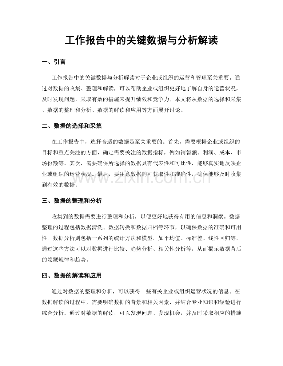 工作报告中的关键数据与分析解读.docx_第1页