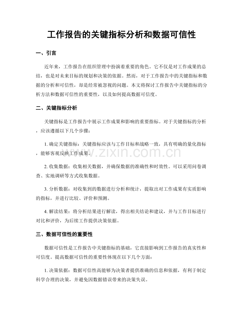 工作报告的关键指标分析和数据可信性.docx_第1页