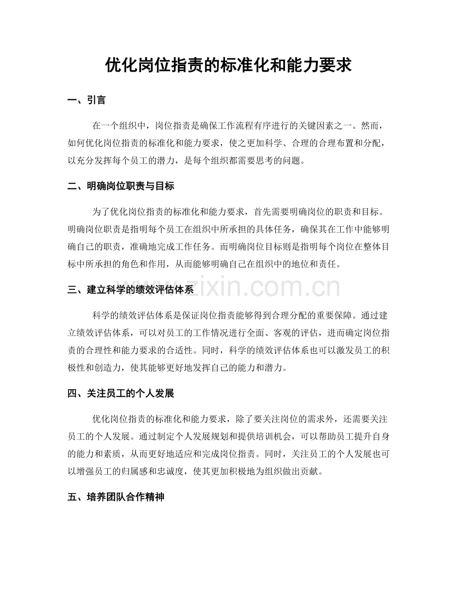 优化岗位职责的标准化和能力要求.docx_第1页