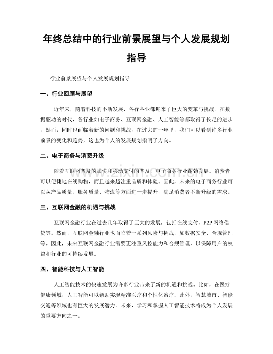 年终总结中的行业前景展望与个人发展规划指导.docx_第1页