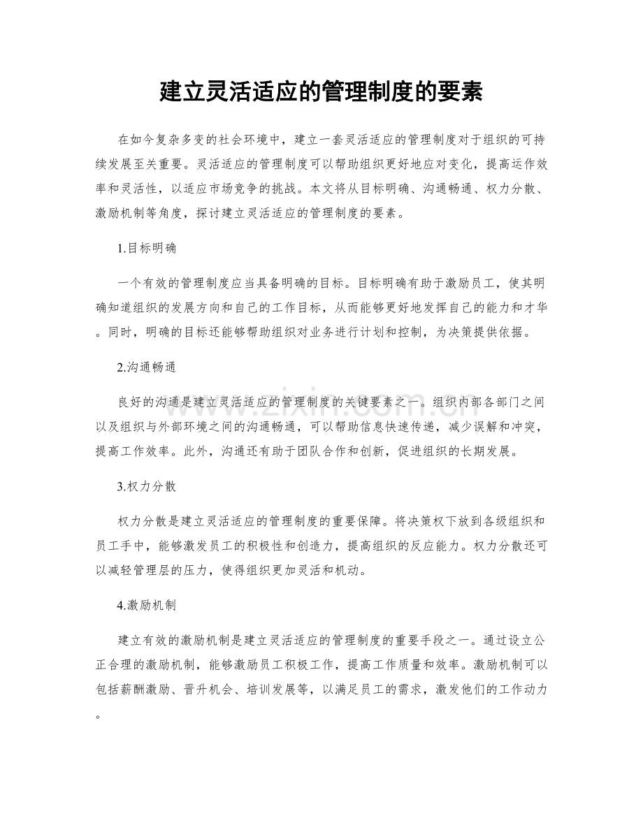 建立灵活适应的管理制度的要素.docx_第1页