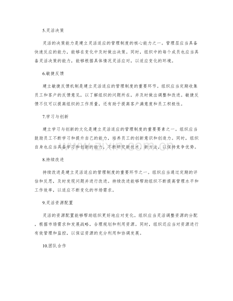 建立灵活适应的管理制度的要素.docx_第2页