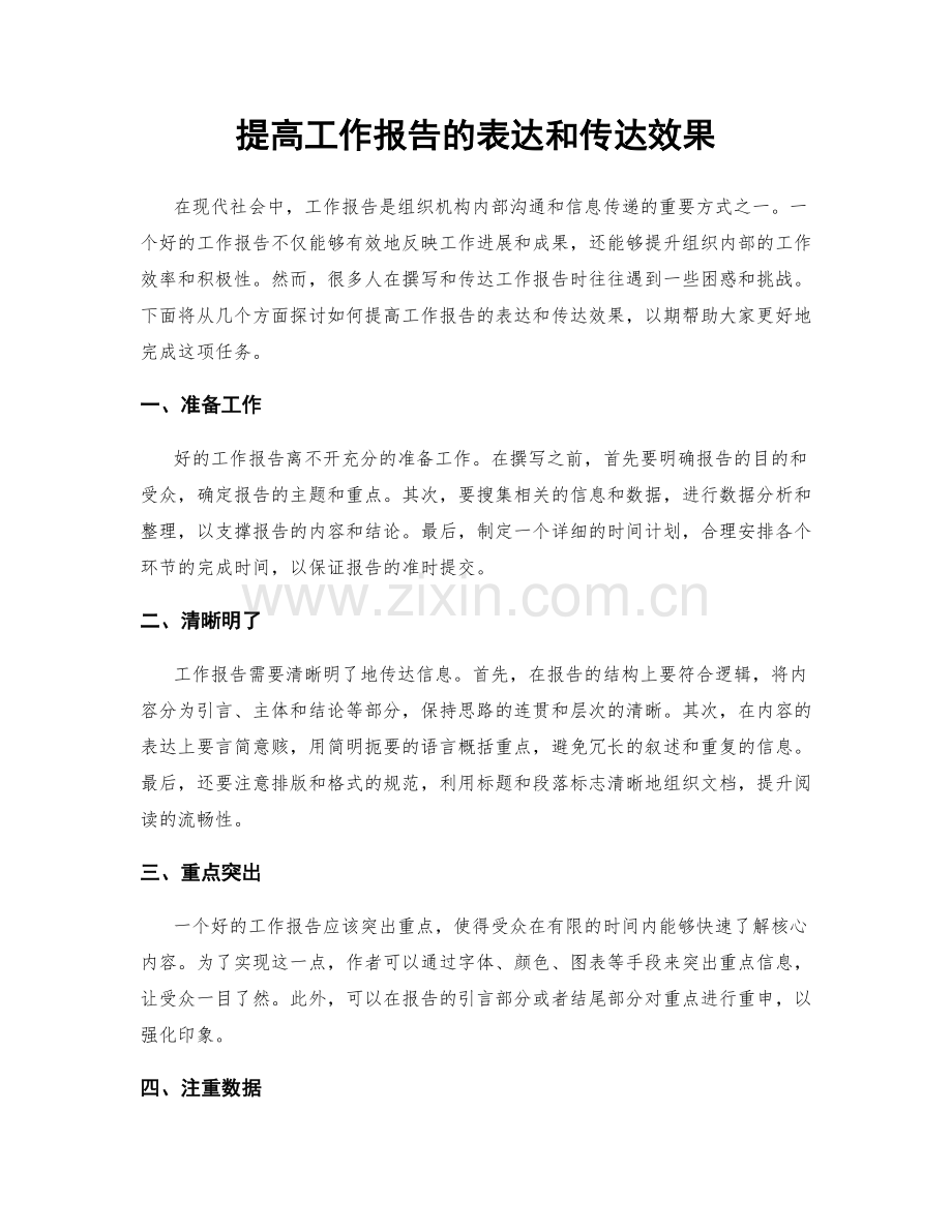 提高工作报告的表达和传达效果.docx_第1页