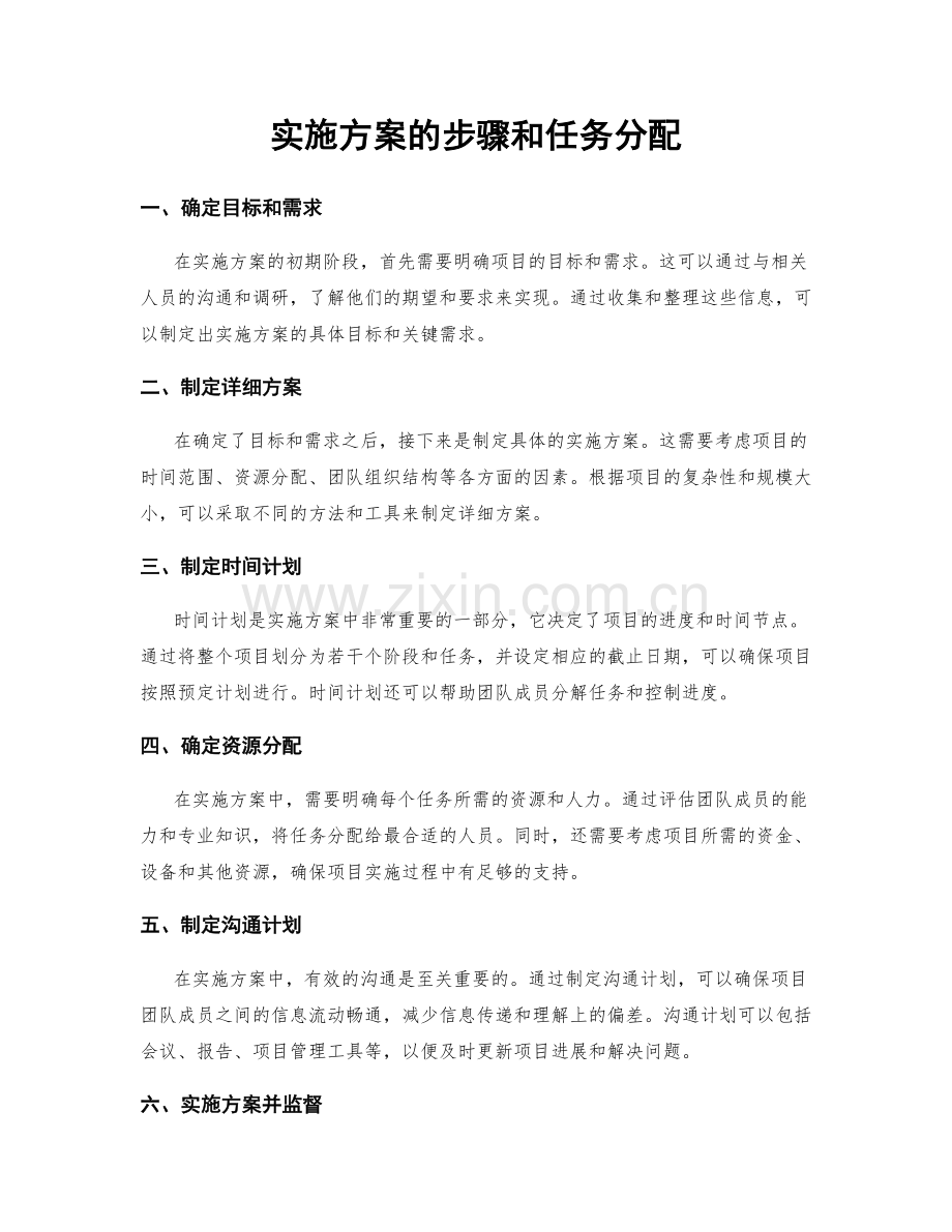 实施方案的步骤和任务分配.docx_第1页