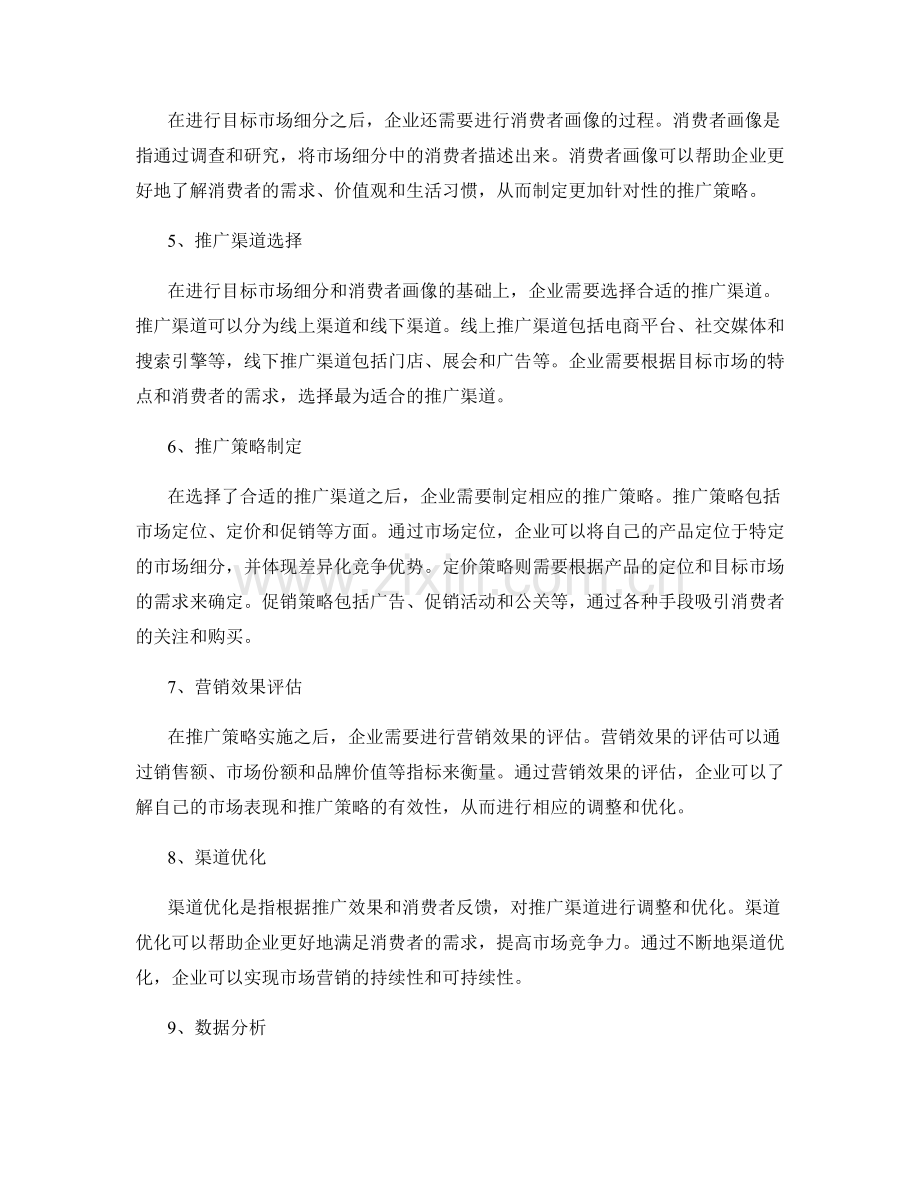 策划方案的目标市场细分与推广渠道优化研究.docx_第2页