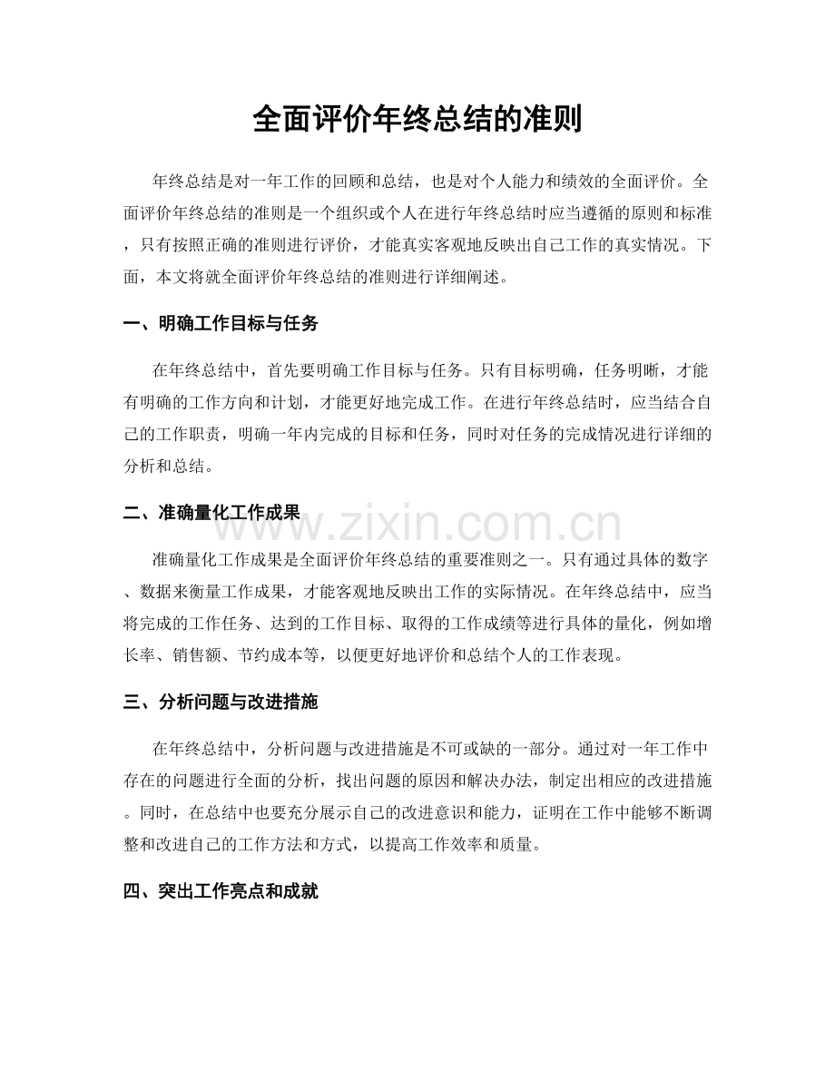 全面评价年终总结的准则.docx_第1页