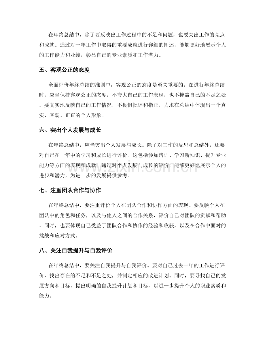 全面评价年终总结的准则.docx_第2页