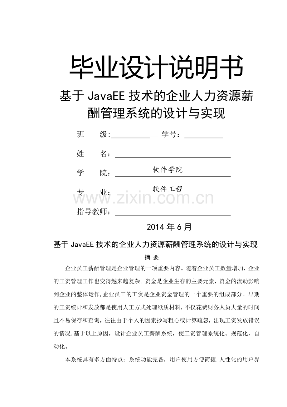 基于JavaEE技术的企业人力资源薪酬管理系统的设计与实现.doc_第1页