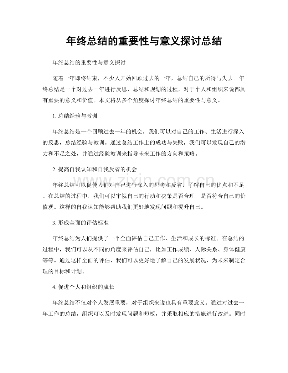 年终总结的重要性与意义探讨总结.docx_第1页