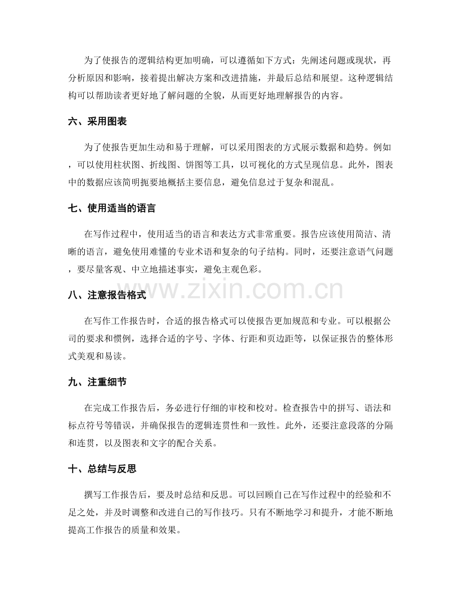 工作报告的逻辑思维与信息展示技巧.docx_第2页