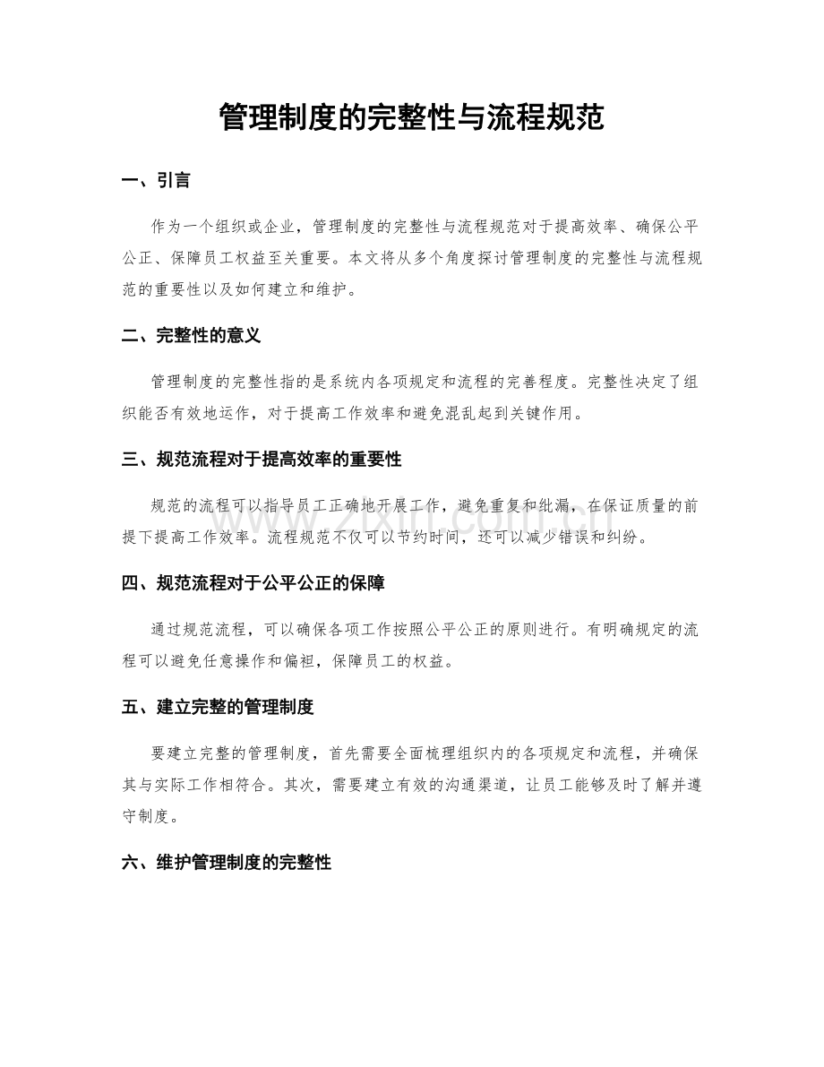 管理制度的完整性与流程规范.docx_第1页