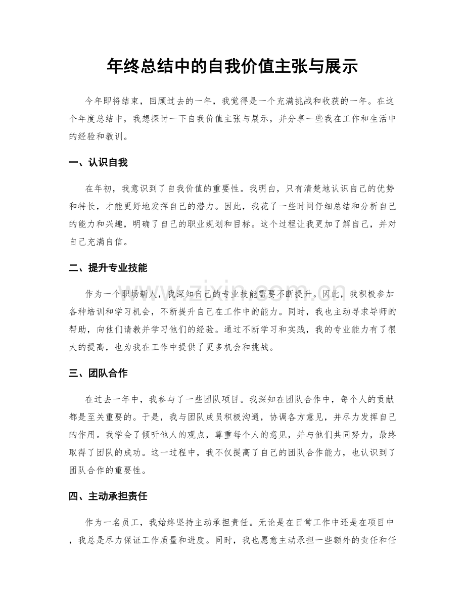 年终总结中的自我价值主张与展示.docx_第1页