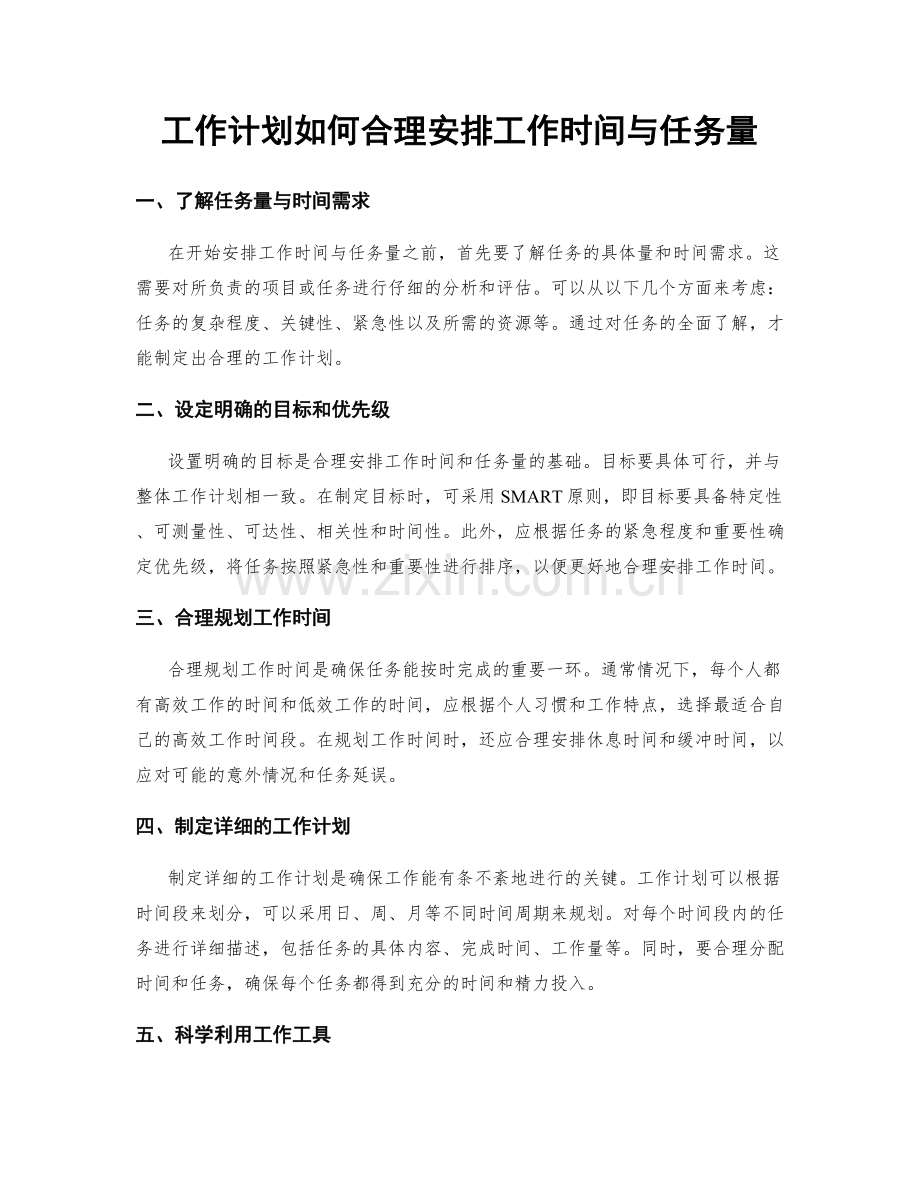 工作计划如何合理安排工作时间与任务量.docx_第1页