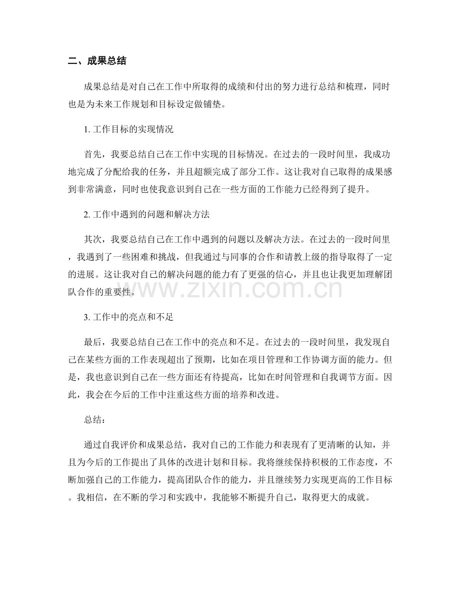 工作总结中的自我评价和成果总结.docx_第2页