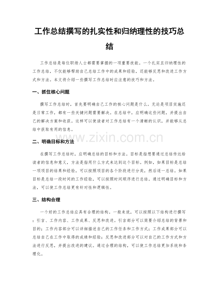 工作总结撰写的扎实性和归纳理性的技巧总结.docx_第1页