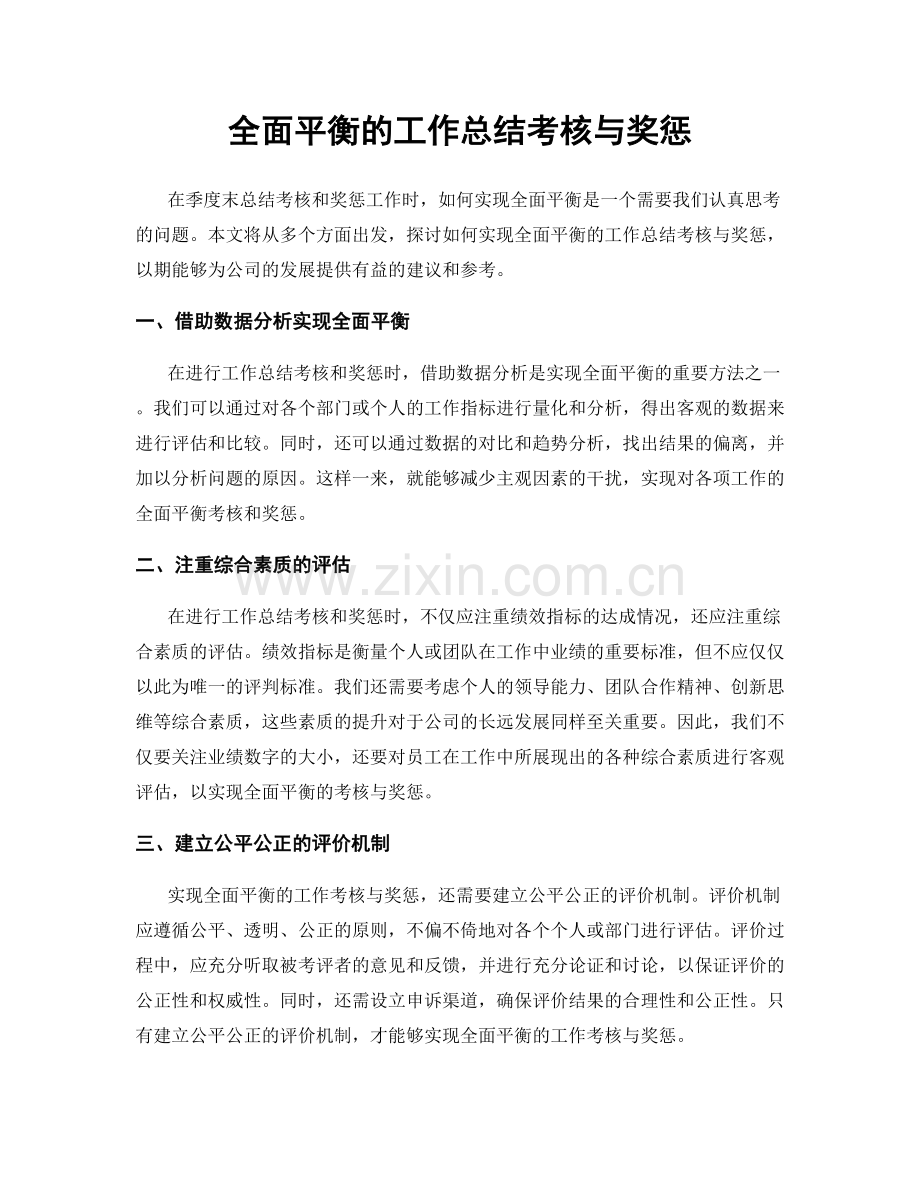 全面平衡的工作总结考核与奖惩.docx_第1页