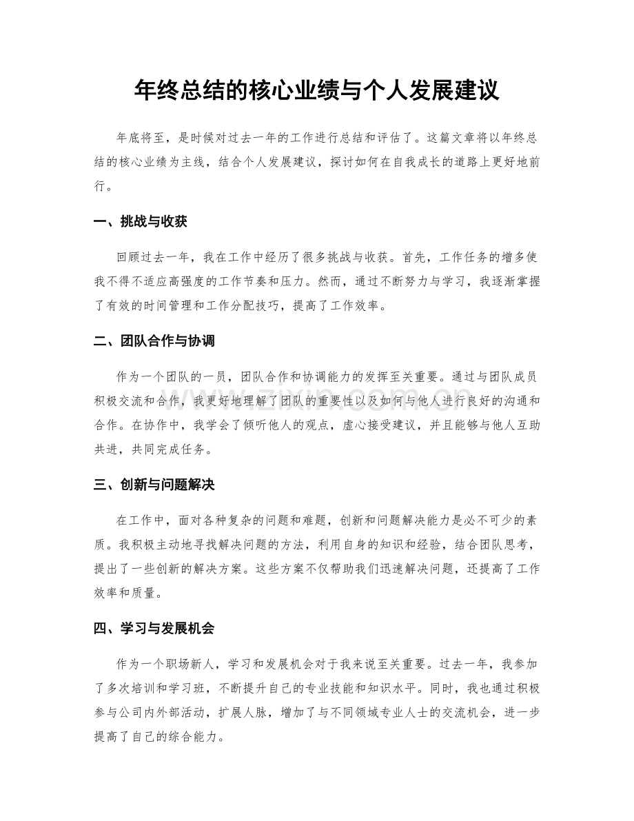 年终总结的核心业绩与个人发展建议.docx_第1页