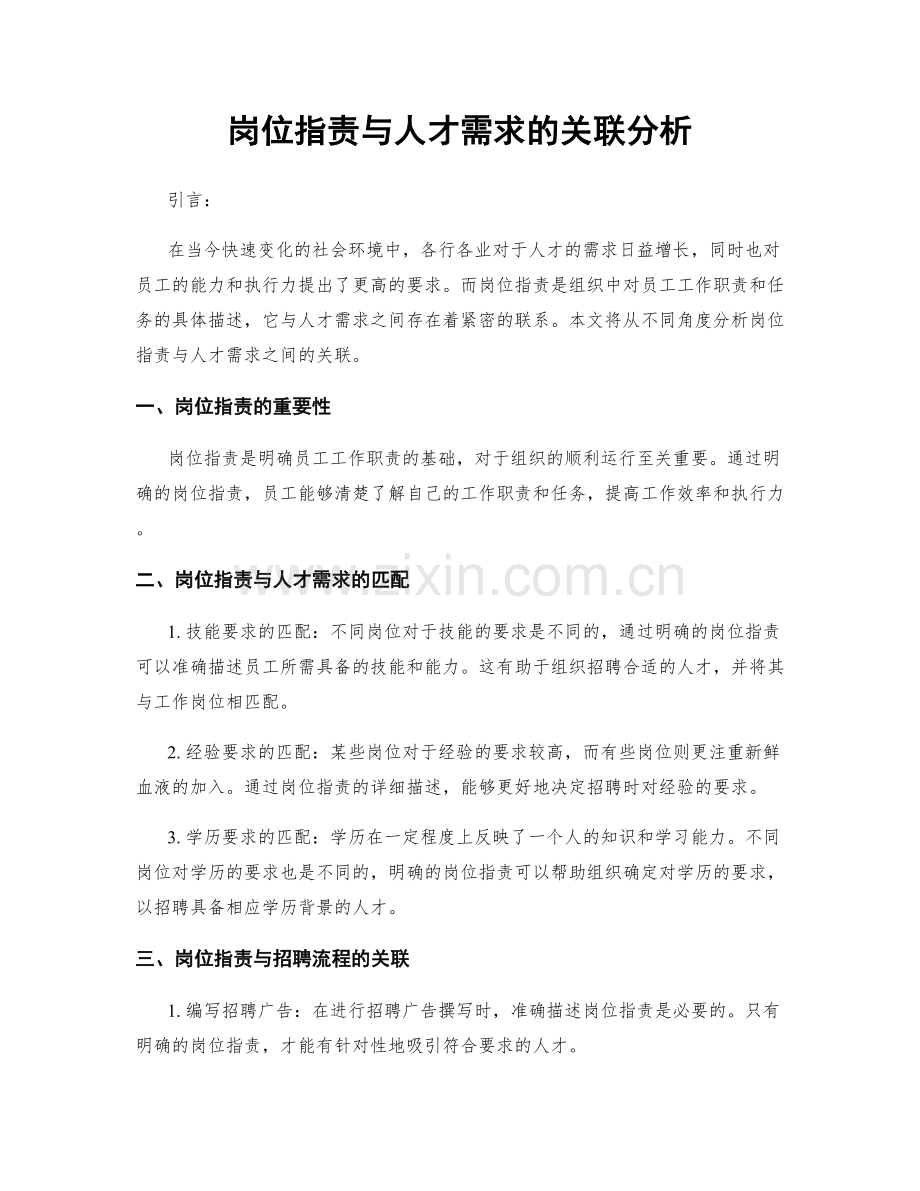 岗位职责与人才需求的关联分析.docx_第1页