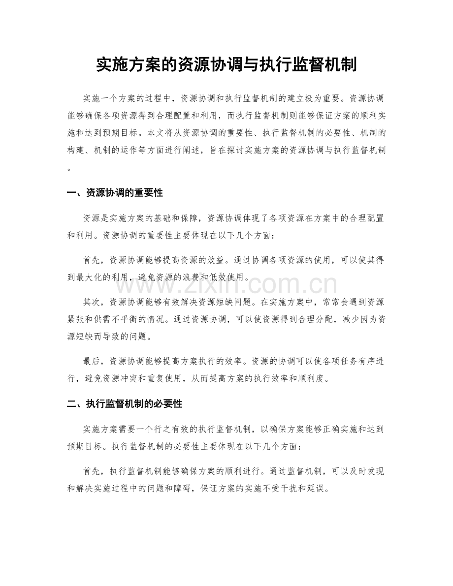 实施方案的资源协调与执行监督机制.docx_第1页