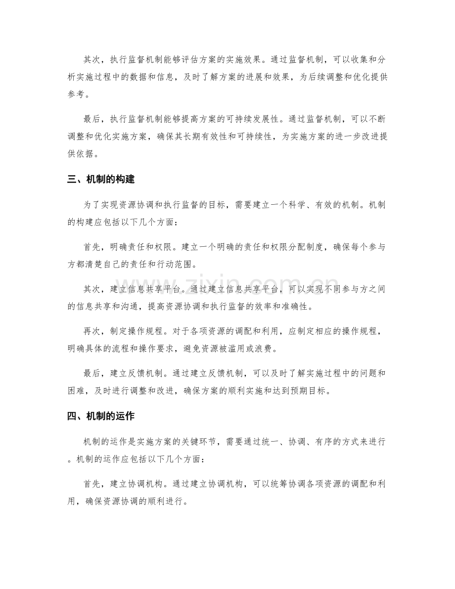 实施方案的资源协调与执行监督机制.docx_第2页