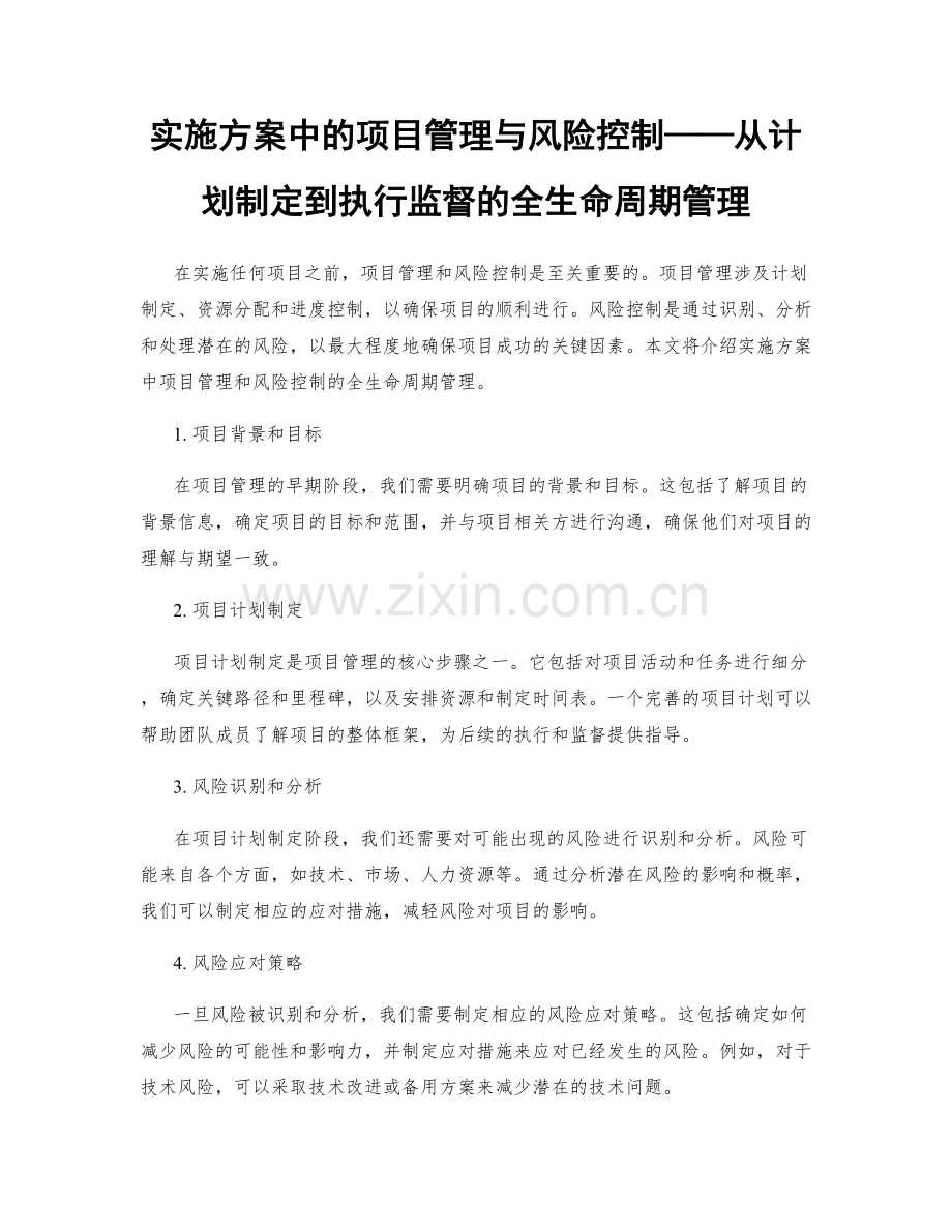 实施方案中的项目管理与风险控制——从计划制定到执行监督的全生命周期管理.docx_第1页