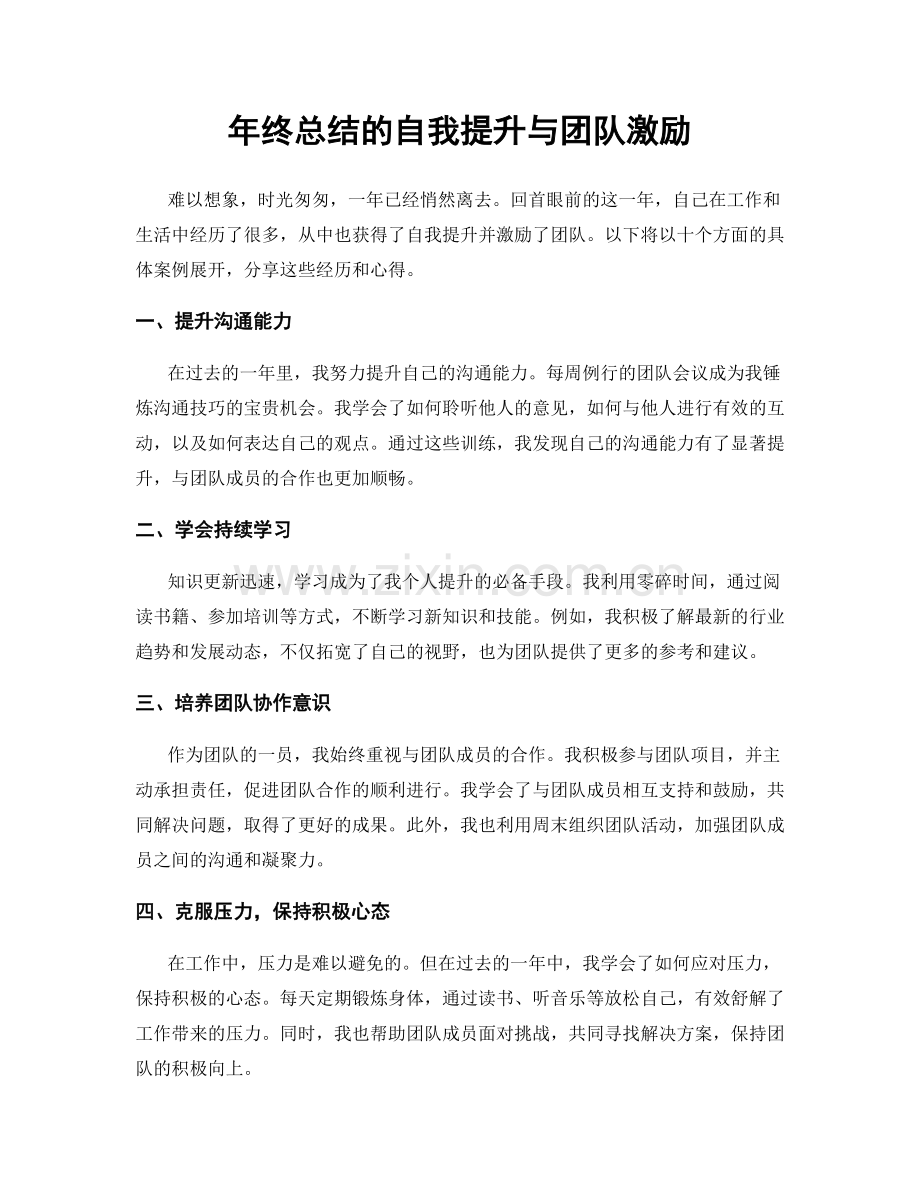 年终总结的自我提升与团队激励.docx_第1页