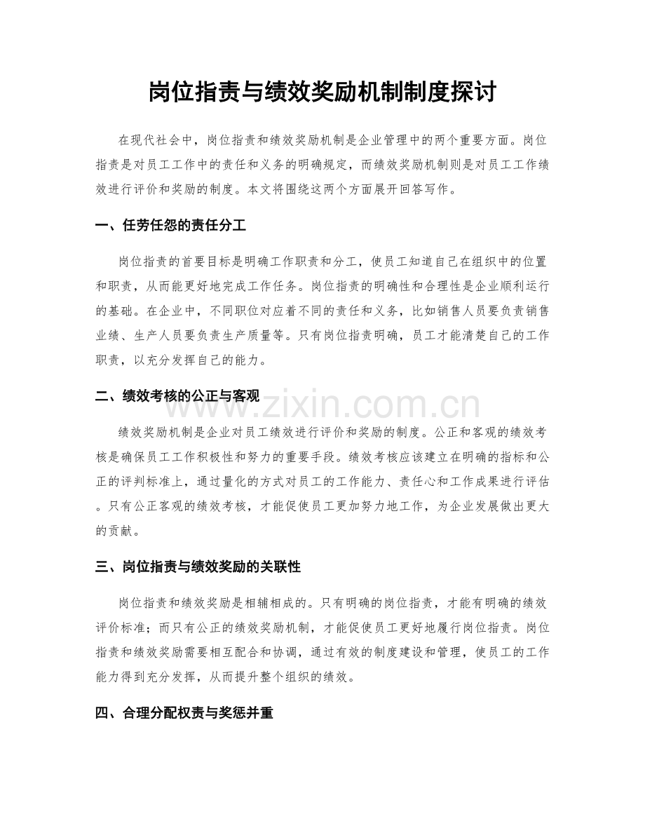 岗位职责与绩效奖励机制制度探讨.docx_第1页