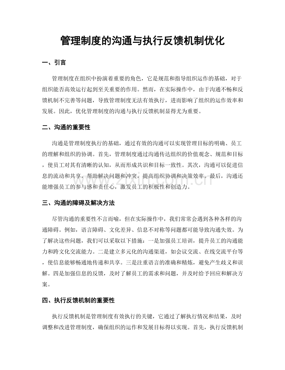 管理制度的沟通与执行反馈机制优化.docx_第1页