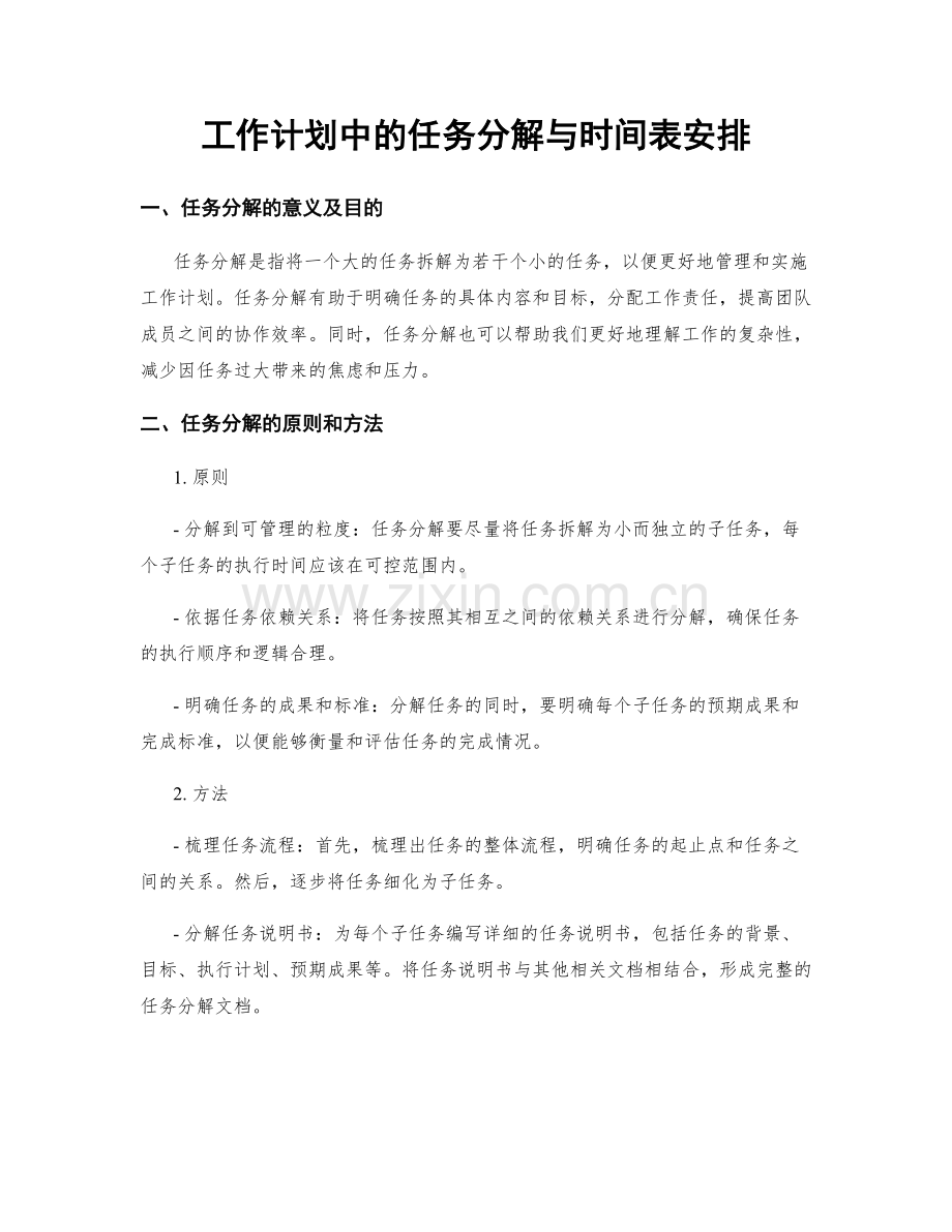 工作计划中的任务分解与时间表安排.docx_第1页