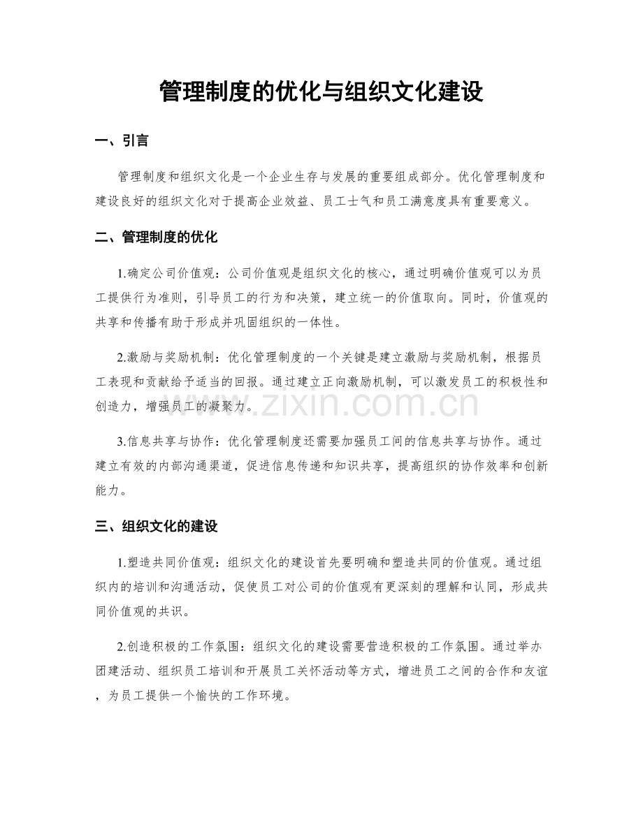 管理制度的优化与组织文化建设.docx_第1页