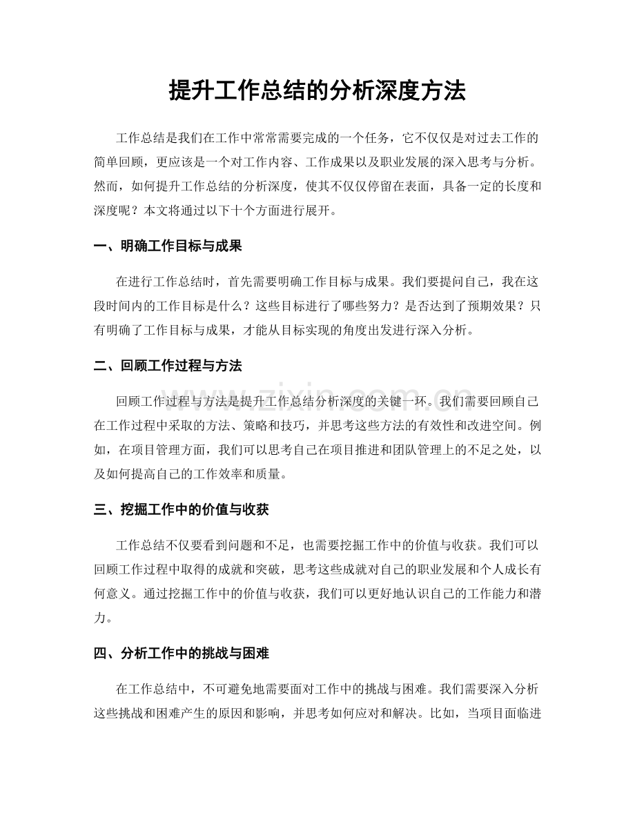 提升工作总结的分析深度方法.docx_第1页