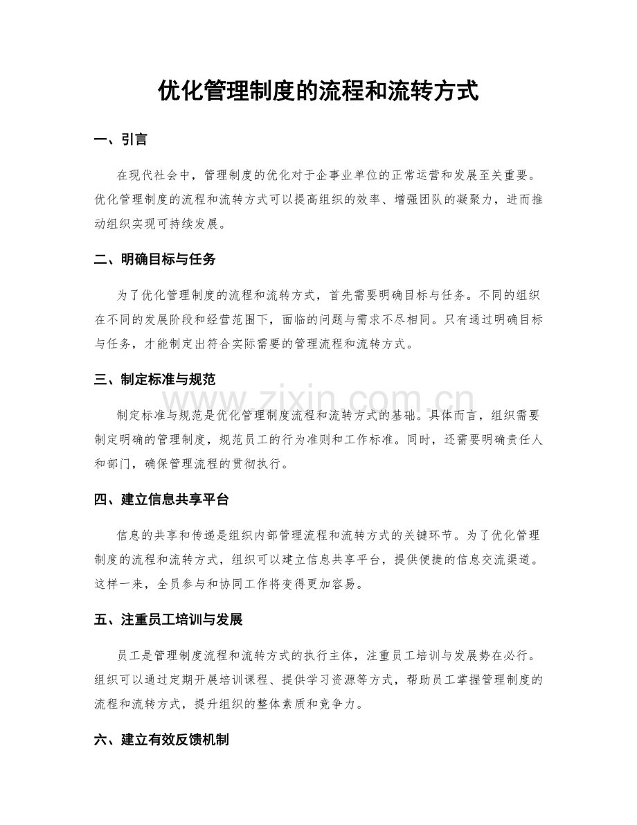 优化管理制度的流程和流转方式.docx_第1页