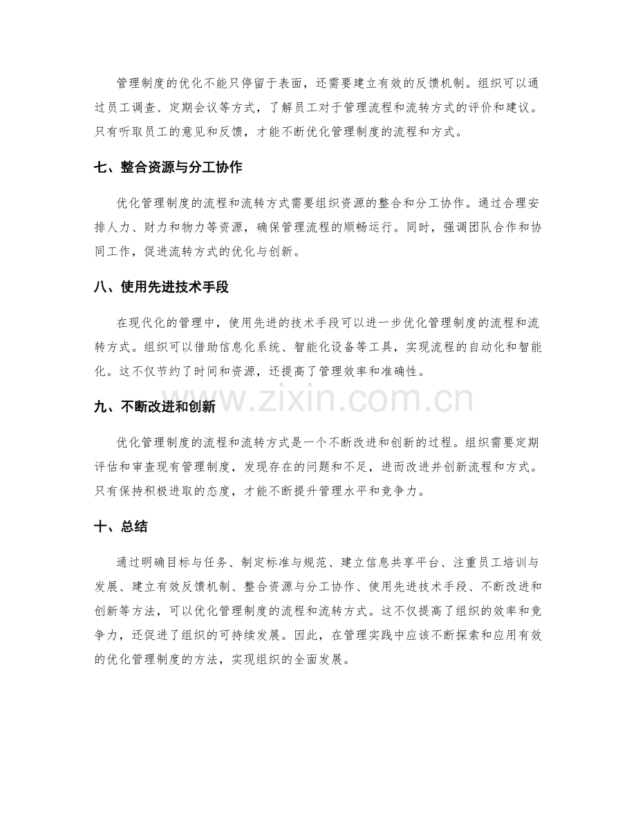 优化管理制度的流程和流转方式.docx_第2页