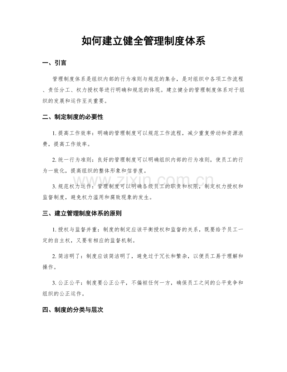 如何建立健全管理制度体系.docx_第1页