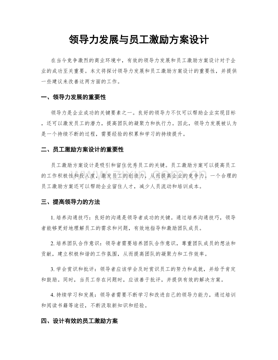 领导力发展与员工激励方案设计.docx_第1页