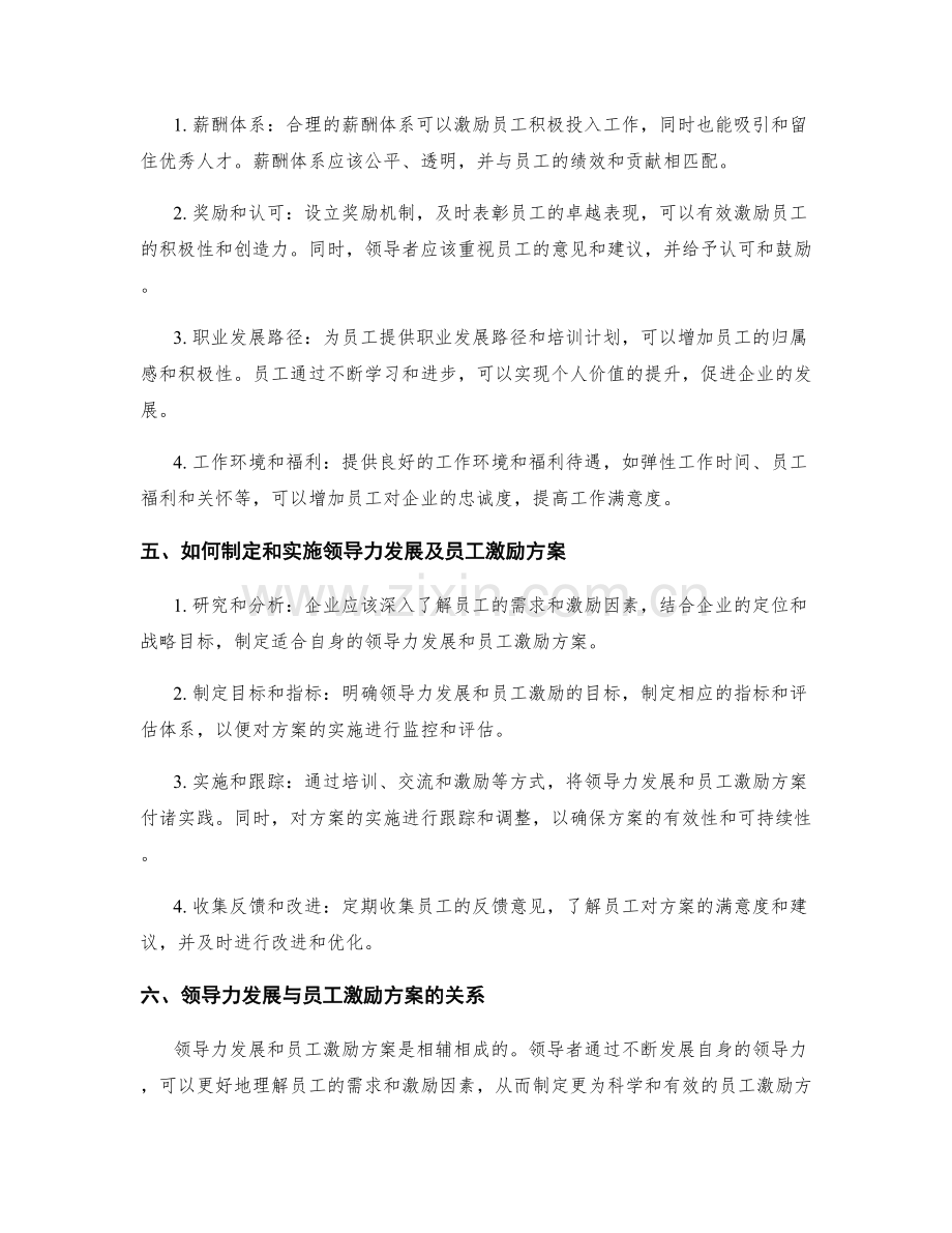 领导力发展与员工激励方案设计.docx_第2页